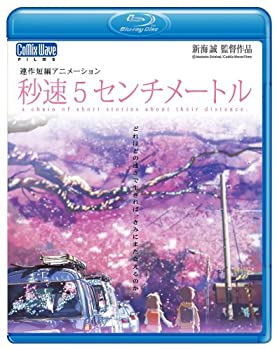 【中古】 秒速5センチメートル [Blu-ray]