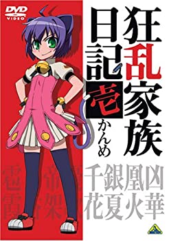 【中古】 狂乱家族日記 壱かんめ [DVD]