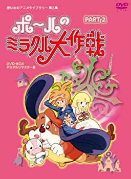 【中古】 タツノコプロ創立50周年記念 ポールのミラクル大作戦 PARTIIデジタルリマスター版 [DVD]【想い出のアニメライブラリー 第3集】