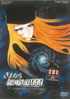 【中古】 さよなら銀河鉄道999 ‐アンドロメダ終着駅- DVD