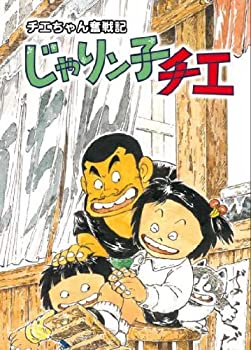 【中古】 チエちゃん奮戦記 じゃりン子チエ DVD-BOX