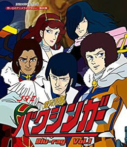 【中古】 放送35周年記念企画 銀河烈風バクシンガー Blu-ray Vol.1【想い出のアニメライブラリー 第86集】