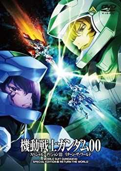【中古】 機動戦士ガンダム00 スペシャルエディションIII リターン・ザ・ワールド 最終巻 [DVD]
