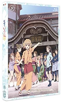 【中古】 花咲くいろは 9 [Blu-ray]