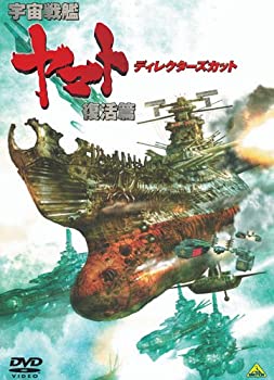 【中古】 宇宙戦艦ヤマト 復活篇 ディレクターズカット [DVD]