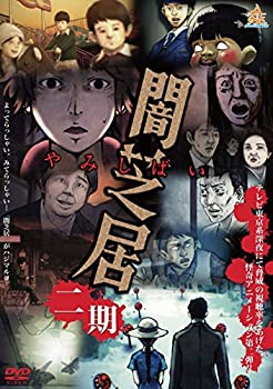 【中古】 闇芝居 二期 [DVD]