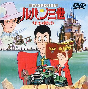 【中古】 ナポレオンの辞書を奪え — ルパン三世 TVスペシャル第3弾 [DVD]