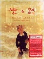 【中古】 朱の路 [DVD]