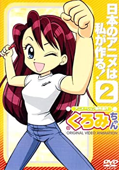 【中古】 アニメーション制作進行くろみちゃん 日本のアニメは私が作る!2 [DVD]