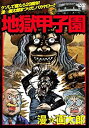 【中古】 オリジナルFLASHアニメDVD 地獄甲子園