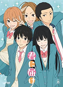 【中古】 君に届け Vol.8 [DVD]