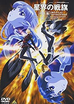 【中古】 星界の戦旗 特別編 [DVD]