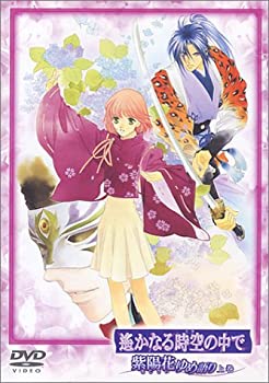 【中古】 遙かなる時空の中で~紫陽花ゆめ語り~ 上巻 [DVD]
