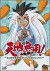 【中古】 天地無用!の内祝~とは言うものの いつになるんだOVA~ [DVD]