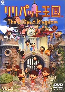 【中古】 リリパット王国 VOL.3 [DVD]