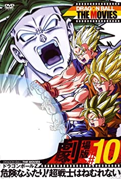 【中古】 DRAGON BALL THE MOVIES #10 ドラゴンボールZ 危険なふたり!超戦士はねむれない [DVD]