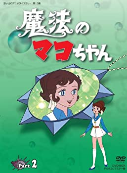【中古】 魔法のマコちゃん DVD-BOX デジタルリマスター版 Part 2【想い出のアニメライブラリー 第13集】