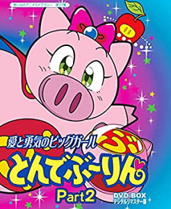 【中古】 放送開始20周年記念企画 愛と勇気のピッグガール とんでぶーりんDVD-BOX デジタルリマスター版 Part2【想い出のアニメライブラリー 第37集】