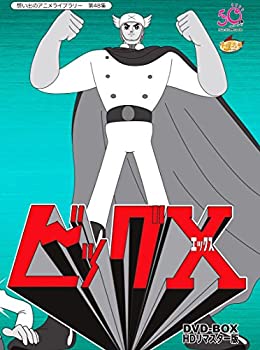【中古】 ビッグX HDリマスター DVD-BOX【想い出のアニメライブラリー 第48集】