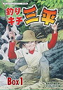 【中古】 釣りキチ三平 DVD‐BOX デジタルリマスター版 BOX1【想い出のアニメライブラリー 第65集】