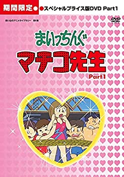 【中古】 まいっちんぐマチコ先生 HDリマスター スペシャルプライス版DVD Part.1 期間限定 【想い出のアニメライブラリー 第6集】