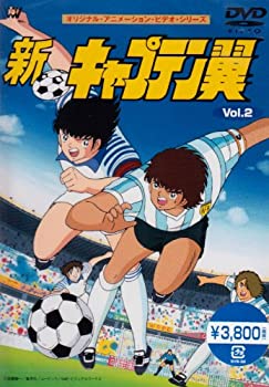 【中古】 新・キャプテン翼 Vol.2 [DVD]