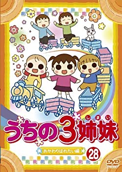 【中古】 うちの3姉妹 28 おかわりぱれたい 編 [DVD]