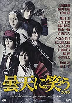 【中古】 舞台 曇天に笑う [DVD]