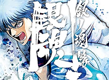 【中古】 銀魂．銀ノ魂篇 1 (完全生産限定版) [Blu-ray]