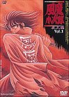 【中古】 風魔の小次郎 夜叉篇 VOL.1 [DVD]
