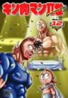 【中古】 キン肉マンII世 Round.12 [DVD]