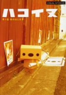 楽天AJIMURA-SHOP【中古】 VISUAL INTERIOR ハコイヌ~第1話 旅のはじまり~ [DVD]