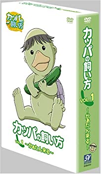 【中古】 カッパの飼い方 第1弾 かぁたん来る [DVD]