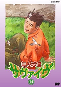 【中古】 無人惑星サヴァイヴ 14 [DVD]