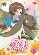 【中古】 砂沙美☆魔法少女クラブ 3 (てんこ盛りパック) [DVD]