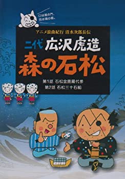 【中古】 二代 広沢虎造 森の石松1—アニメ浪曲紀行 清水次郎長伝— [DVD]