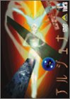 【中古】 地球少女アルジュナ Director’s Edition 6 [DVD]