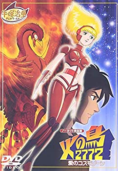 【中古】 火の鳥2772 愛のコスモゾーン [DVD]