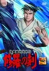 【中古】 陸奥圓明流外伝 修羅の刻-四- [DVD]
