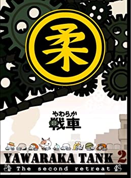 【中古】 やわらか戦車~YAWARAKA TANK2~ [DVD]