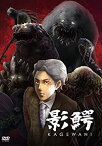 【中古】 影鰐-KAGEWANI- [DVD]