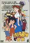 【中古】 パタパタ飛行船の冒険 Vol.6 [DVD]