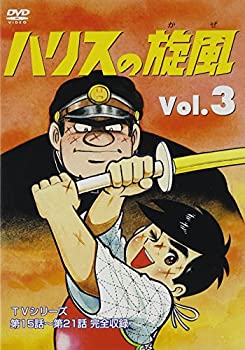 【中古】 ハリスの旋風(3) [DVD]