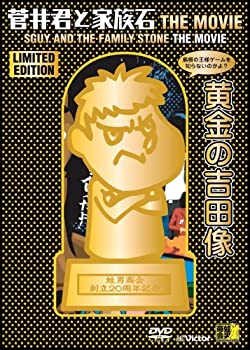 【中古】 菅井君と家族石 THE MOVIE 黄金の吉田BOX (完全限定版) [DVD]