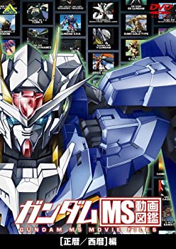 【中古】 ガンダム MS動画図鑑 [正暦 西暦]編 [DVD]