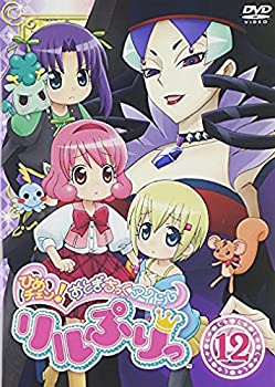 【中古】 ひめチェン！おとぎちっくアイドル リルぷりっ 12 [DVD]