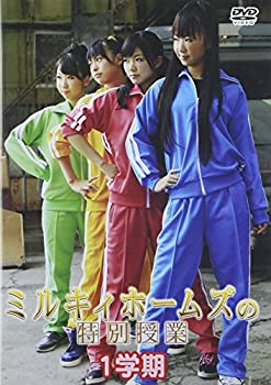【中古】 ミルキィホームズの特別授業 1学期 [DVD]