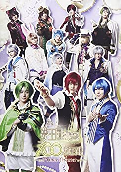 【中古】 舞台 夢王国と眠れる100人の王子様 DVD