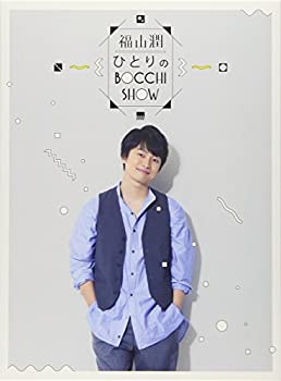 【中古】 福山 潤・ひとりのBocchi Show Blu-ray Disc