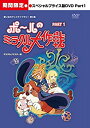 【中古】 ポールのミラクル大作戦 スペシャルプライス版DVD PART1 期間限定 【想い出のアニメライブラリー 第3集】